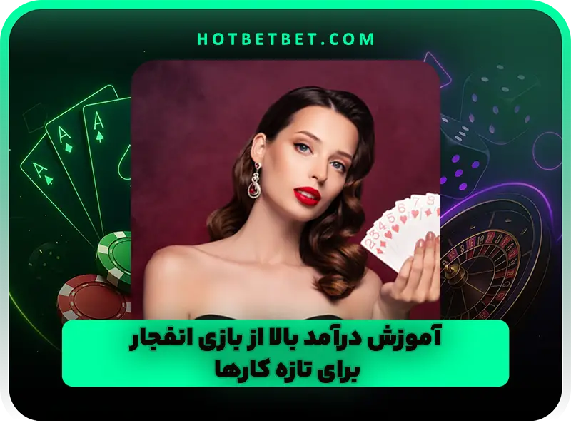 آموزش درآمد از بازی انفجار برای تازه کارها | نکات شروع کم ریسک
