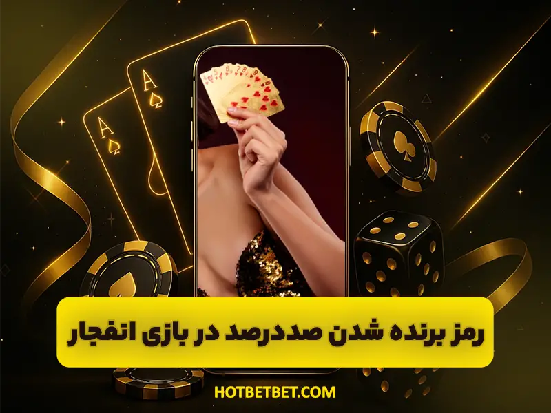 ترفند بازی انفجار | روشهای مدیریت ریسک و بازی مسئولانه