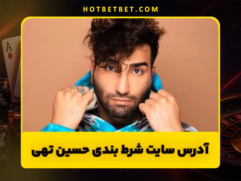 سایت 021 بت چیست | بررسی اعتبار، بازی انفجار و روش ورود