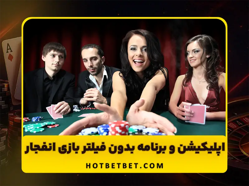 دانلود اپلیکیشن بازی انفجار برای اندروید | راهنمای نصب و استفاده در هات بت