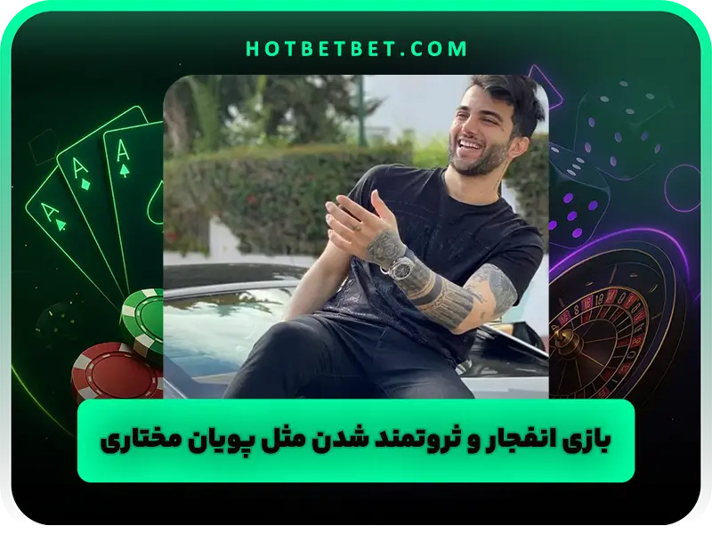 هک بازی انفجار واقعیت دارد یا نه | بررسی رباتها الگوریتم و روشهای امنتر