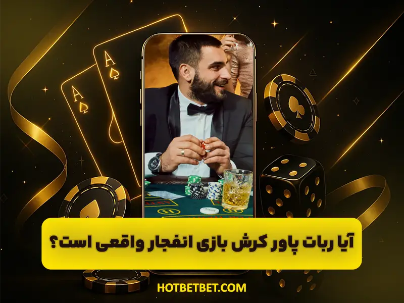 ربات پاور کرش بازی انفجار چیست | بررسی واقعی بودن پیش بینی ضریب