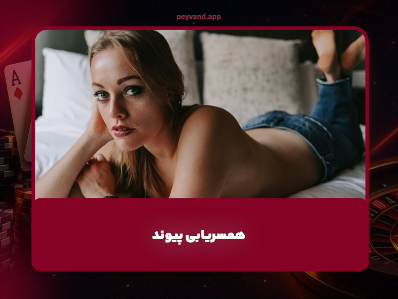 همسریابی پیوند