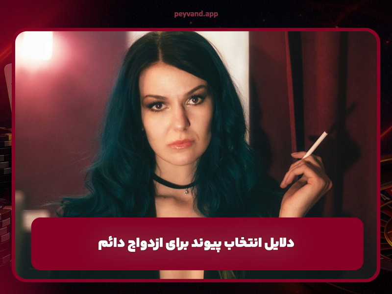 دلایل انتخاب پیوند برای ازدواج دائم و مقایسه با گزینههای دیگر