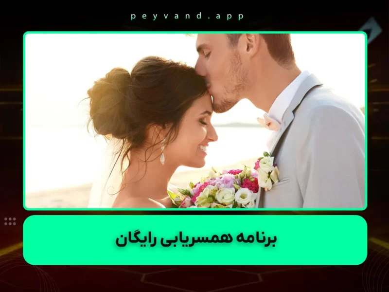 برنامه همسریابی رایگان