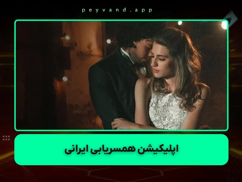 اپلیکیشن همسریابی ایرانی رایگان