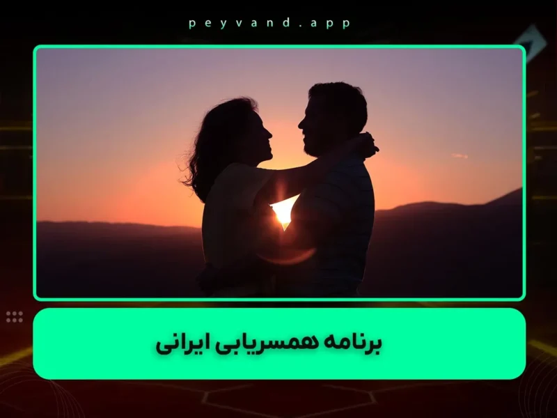 برنامه ازدواج دائم