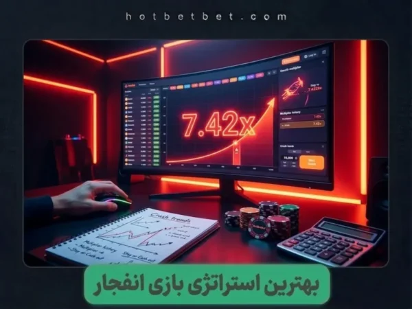 استراتژی بازی انفجار