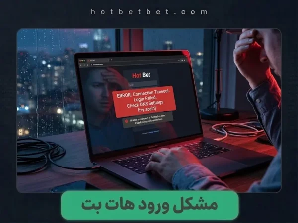 مشکل ورود به هات بت