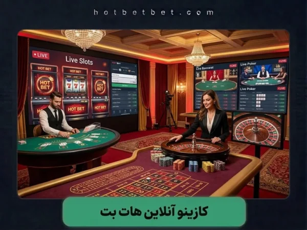 کازینو آنلاین هات بت